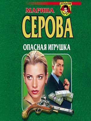 cover image of Опасная игрушка